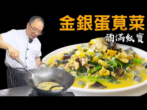 Chinese Amaranth with Preserved & Salted Eggs | 寶哥推薦時令菜《金銀蛋浸莧菜》健康下飯首選