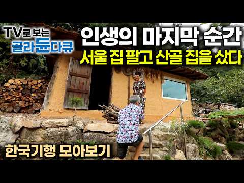 ⛰️산에서, 바다에서 각자의 방식으로 살아가는 사람들🌊|진짜 끝난 줄 알았던 인생 마지막 순간. 아내와 시작한 귀촌이 새 인생을 열어줬다|한국기행 모아보기|#골라듄다큐