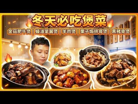 冬天必吃煲仔菜!生啫雞煲、羊肉煲、蠔油掌翼煲、粉絲焗大蝦煲、金菇肥牛煲,道道鮮香,一鍋暖到胃