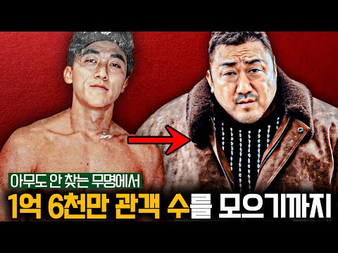 《범죄도시4》 보기 전에 "마동석"의 인생을 돌아보자🔥 모두가 실패할 거라고 말했지만 할리우드까지 진출한 배우