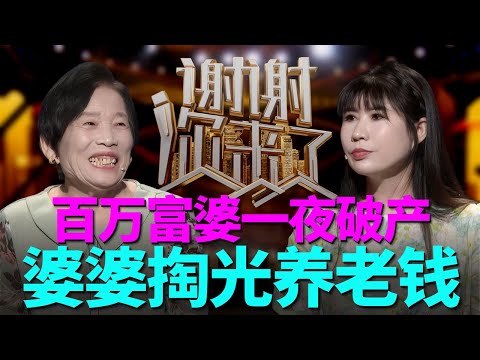 自负盈亏百万富姐一夜破产,看不起的农村婆婆却掏出了全部,无条件的爱真的存在?|谢谢你来了20250917|综艺|感谢|情感|家庭|婚姻|夫妻