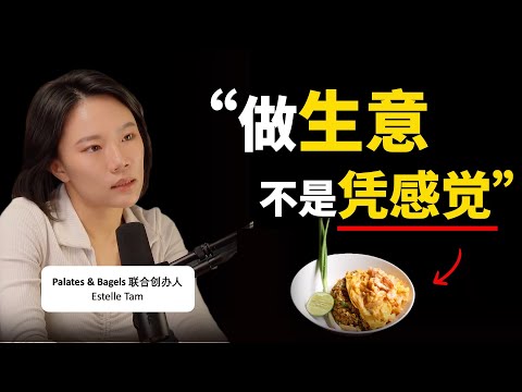 90后踏入F&B,营收过2000万 ▶ 她做对了什么?- Palates & Bagels 创办人 Estelle Tam