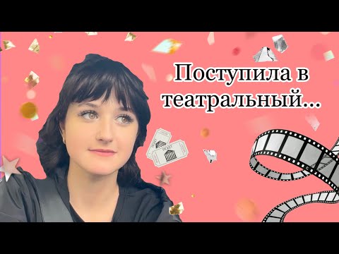 Театральный колледж-поступление//sunitazer