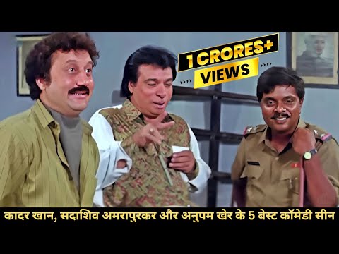 मजा लीजिये कादर खान, सदाशिव अमरापुरकर और अनुपम खेर की 1 घंटेवाली नॉन - स्टॉप कॉमेडी सीन्स का: Comedy