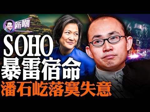 相比許家印,潘石屹為何能笑到最後?SOHO巨亏举步维艰,大陸地產面臨全面暴雷!沒等到接盤俠,潘石屹還能撐到幾時?揭秘潘石屹發家史,中國40年經濟發展縮影!『新聞最嘲點 姜光宇』2023.0822