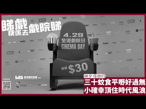 林夕 任你行: 大時代下如何活得瀟灑?三十元戲飛之類小確幸一樣照要 但能否真的開心香港係另一回事 戰爭如箭在弦皆因凡事只求進、不能退 張寶華 讀書 20230501