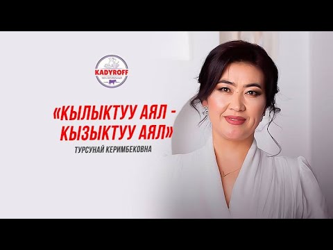 Турсунай Керимбекова : « Кылыктуу аял - кызыктуу аял »