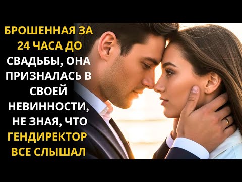 БРОШЕННАЯ ЗА 24 ЧАСА ДО СВАДЬБЫ, ОНА ПРИЗНАЛАСЬ В СВОЕЙ НЕВИННОСТИ, НЕ ЗНАЯ, ЧТО ГЕНДИРЕКТОР ВСЕ СЛЫ