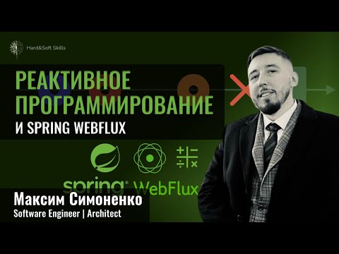 Реактивное программирование и Spring WebFlux: теория и практика