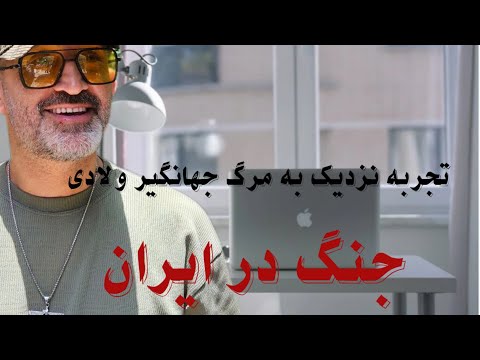 مشاهدات جهانگیر ولادی در تجربه نزدیک به مرگ .(جنگ در ایران)