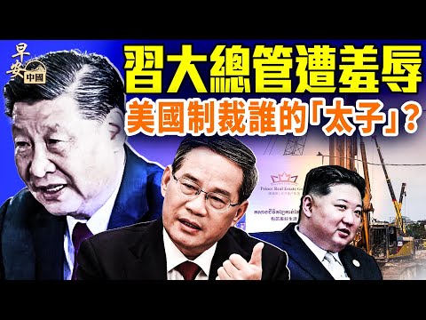 四中全會前,李強遭金正恩公開羞辱;驚天大案!美最大行動制裁太子集團;大學生1元月薪,《人日》號召過緊日子。|#早安中國 10.15.2025