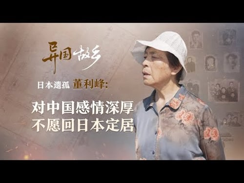 异国“故乡” | 日本遗孤董利峰:对中国感情深厚 不愿回日本定居