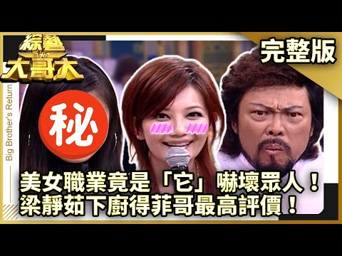 美女職業竟是「它」嚇壞眾人! 梁靜茹下廚得菲哥最高評價!【綜藝大哥大】EP287 張菲、黃品源、洪都拉斯、徐潔兒、童童、韋汝、潘嘉麗、相馬茜、梁靜茹 @ctvent_classic