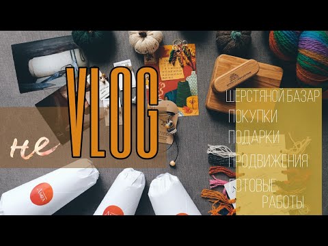 НеVlog , покупки с Шерстяного базара, готовые работы и продвижения.