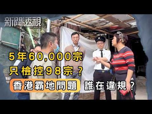 20年仍未清拆原因曝光! 誰在香港霸地? |新聞 | 時事 | 資訊節目 | 新聞透視|News Magazine