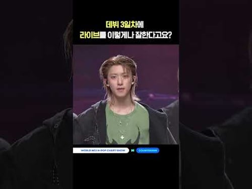 데뷔 3일차에 라이브를 이렇게나 잘한다고요? #엠카운트다운 #MCOUNTDOWN #LNGSHOT