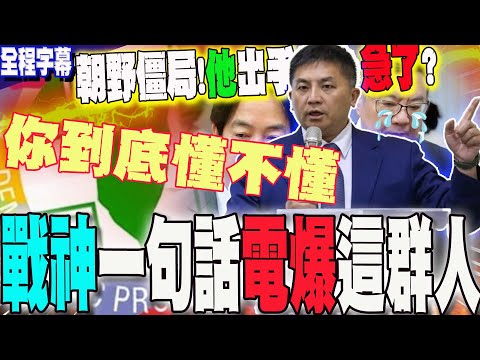 【全程字幕】朝野陷僵局!藍營戰神吳宗憲一句話電爆他們:你們到底懂不懂?