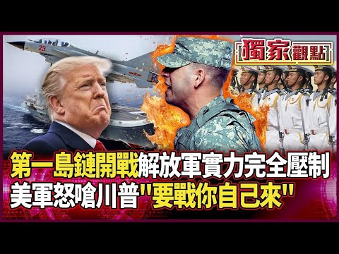第一島鏈開戰!解放軍實力「已完全壓制」 美軍怒嗆川普:要戰你自己來 #獨家觀點|#環球大戰線