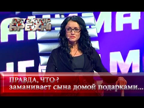 Такой правдой можно убить | Детектор лжи