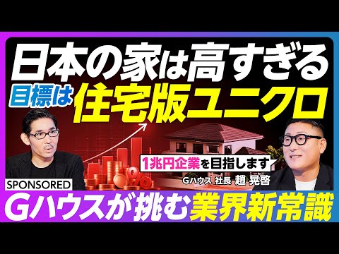 【住宅業界の常識を覆す】無名工務店が売上1兆円を目指す理由/日本の住宅価格はなぜ高いのか/突破口はユニクロのSPA戦略/Gハウスの挑戦