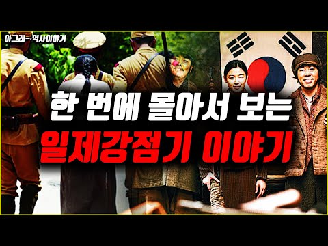 *이것만 보면 된다!* 한번에 몰아보는 일제강점기 요약