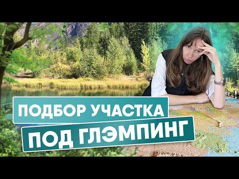 5 ФАТАЛЬНЫХ ОШИБОК ПРИ ВЫБОРЕ ЗЕМЕЛЬНОГО УЧАСТКА ДЛЯ ГЛЭМПИНГА | ЗАГОРОДНЫЙ ОТДЫХ КАК БИЗНЕС