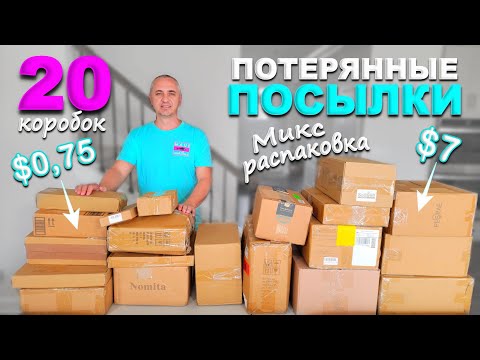 Выгода $900! Еще одна крутая распаковка! Открываем потерянные посылки / МИКС распаковка 20 посылок