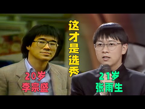 李宗盛、张雨生、张信哲歌唱比赛,现场太惊艳了:这才是真正的选秀!