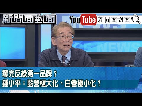 精彩片段》奪完反綠第一品牌?鍾小平:藍營極大化、白營極小化?【新聞面對面】2025.12.19