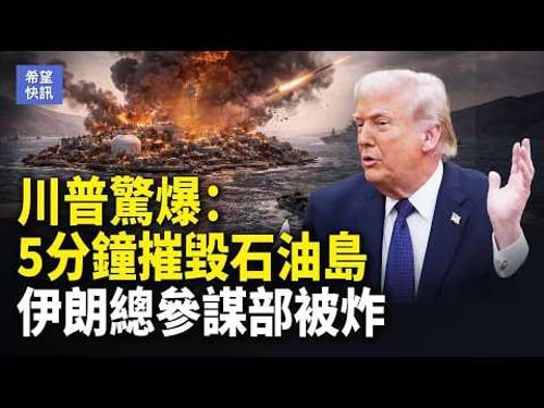 川普:已打擊7000目標 最高領袖專機被炸毀 習對伊密令曝光【希望快訊】