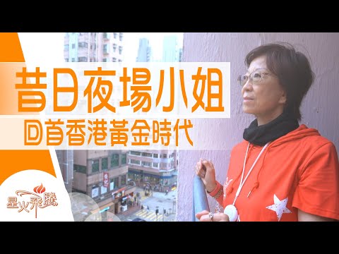 【生命故事】何寶慈《舊歡場如夢》星火飛騰 518