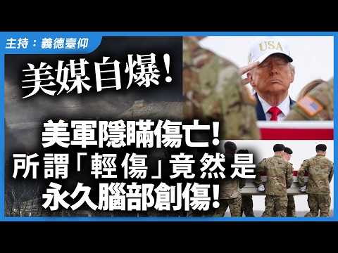 美媒自爆!美軍隱瞞傷亡!所謂「輕傷」竟然是永久腦部創傷!
