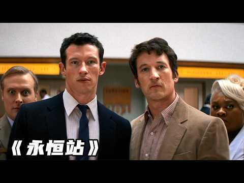 2025最新高分電影《永恒站》,好萊塢頂級陣容,大腕雲集值得壹看!