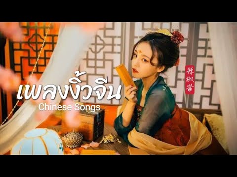 รวมเพลงงิ้วจีน - (New Chinese Opera Songs)