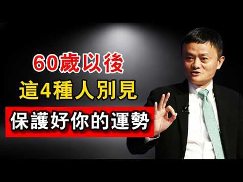 🚨60歲以後,這4個人【打死不再見】!尤其是第3種,見一面精氣神全耗光!#馬雲