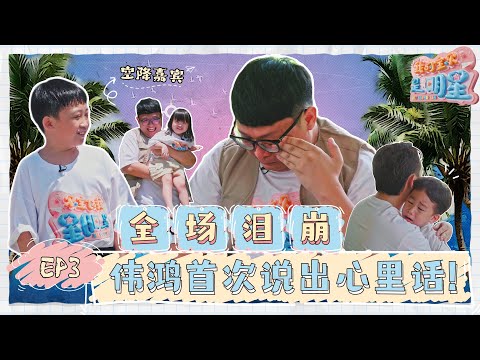 空降嘉宾大乱入! 阿轩&忆菡惊喜登场!! 互换父母 + 捉迷藏 变亲情试炼? 伟鸿揭露做节目的真实目的?!【我的宝贝是明星】 第三集 完结篇