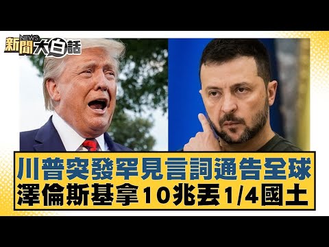川普突發罕見言詞通告全球 澤倫斯基拿10兆丟1/4國土【#新聞大白話】20251210-12|#賴岳謙 #栗正傑 #謝寒冰