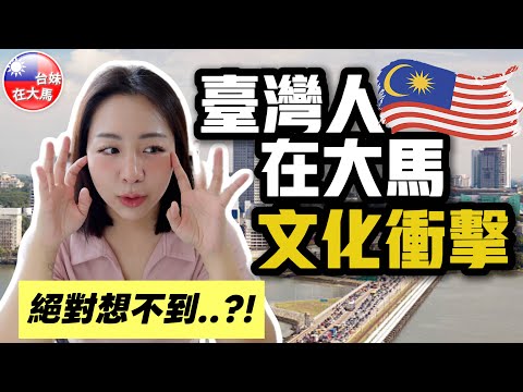 台灣人在馬來西亞的5個文化衝擊🇲🇾絕對想不到..😱