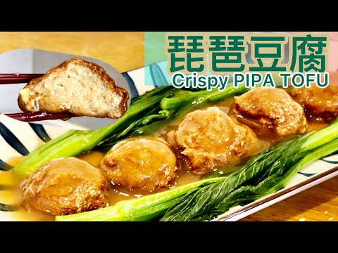 簡易《琵琶豆腐》 外層金黃超脆*內裡嫩滑Q彈❗️豆腐都可以起膠⁉️識得睇起膠就做到‼️ 《豆腐唔出水// 芡汁濃稠適中~箇中技巧》Crispy PIPA TOFU