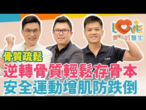 我有骨質疏鬆還能運動嗎?年過30骨質密度開始走下坡?全身痠痛、開始駝背就要注意?!治療骨鬆重點只有一個?哪類運動最適合存骨本?最強的骨鬆運動處方!|黃瑽寧(feat. 陳曉謙、饒瑞悌)