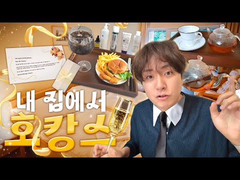 집에서 하는 초가성비 호캉스 브이로그