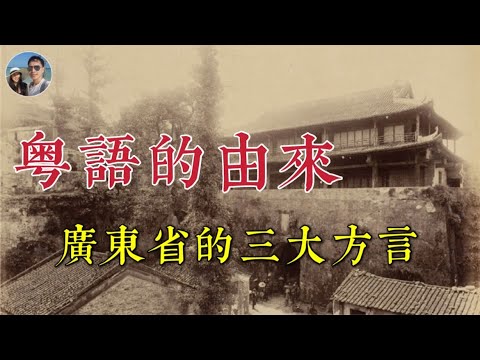 粵語是廣東的本土語言嗎?|穆Sir講故EP151