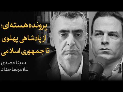 پرونده هستهای؛ از پهلوی تا جمهوری اسلامی