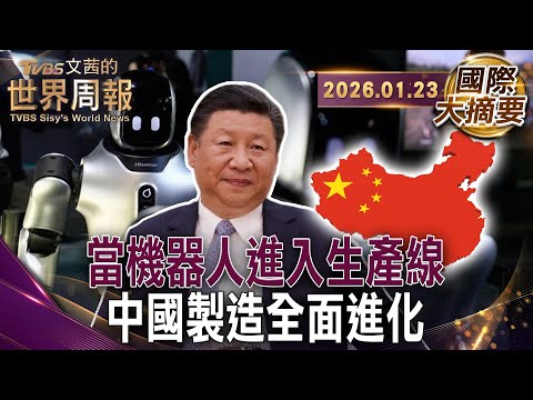 不是科幻片 未來工廠長這樣機器人打卡上班|中國「智造工廠」不用開燈!全自動化24小時打造電動車|中國人口下降.勞動力老齡化靠機器人繼續大規模生產【#國際大摘要】20260123 #中國#機器人#習近平