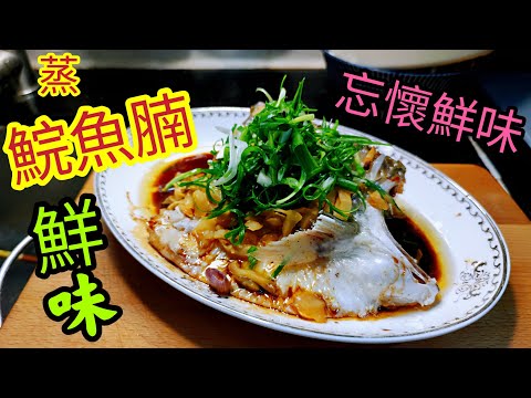 〈職人吹水〉蒸鯇魚腩/鮮嫩多汁無腥味 忘懷鮮味/ 選購鯇魚腩要點/ 如何去除鯇魚腥味/ 榨菜蒸 鯇魚腩/ 鮮味 /出街俾錢都食唔到/ 出街食蒸魚關注組