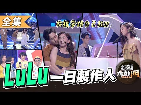 【綜藝大熱門】LuLu一日製作人特別企劃!收視不好自己扛!? 20200923|LULU黃路梓茵、旺福、蔡旻佑、弦樂團、漢典、張三李四、LU媽、LU爸、LU妹、LU同學
