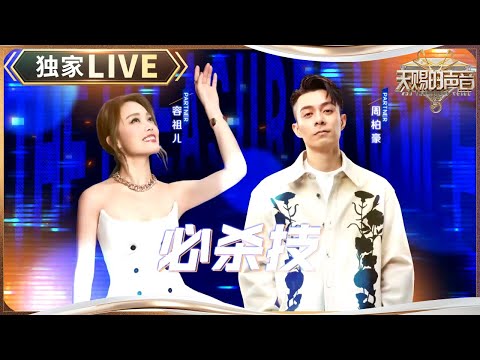 【独家LIVE】容祖儿周柏豪唱粤语啦!哪有什么《必杀技》明明是我爱你 #天赐的声音5 EP5 20240524