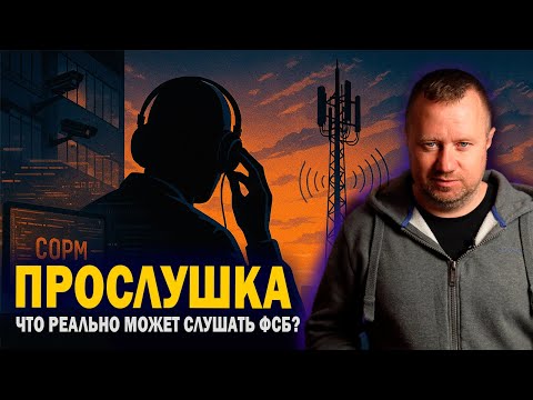 Wiretapping: What can the FSB really listen to now?