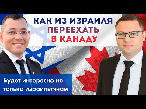 Как из Израиля переехать в Канаду
