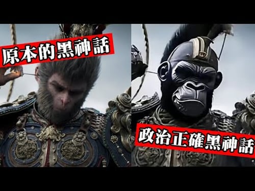 黑神話被勒索700萬美元【政治正確引導費】!IGN女記者被罵到退網!